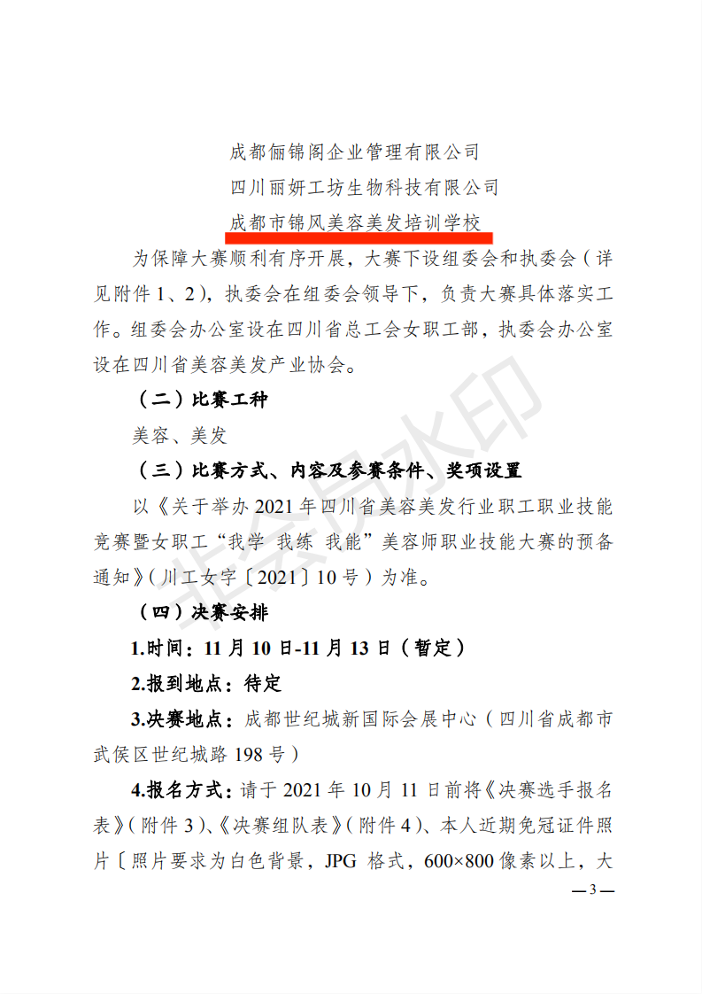 川工发〔2021〕30号四川省总工会 四川省人力资源和社会保障厅《关于举办四川技能大赛—四川省“我学、我练、我能”职业技能大赛的通知》_02.png